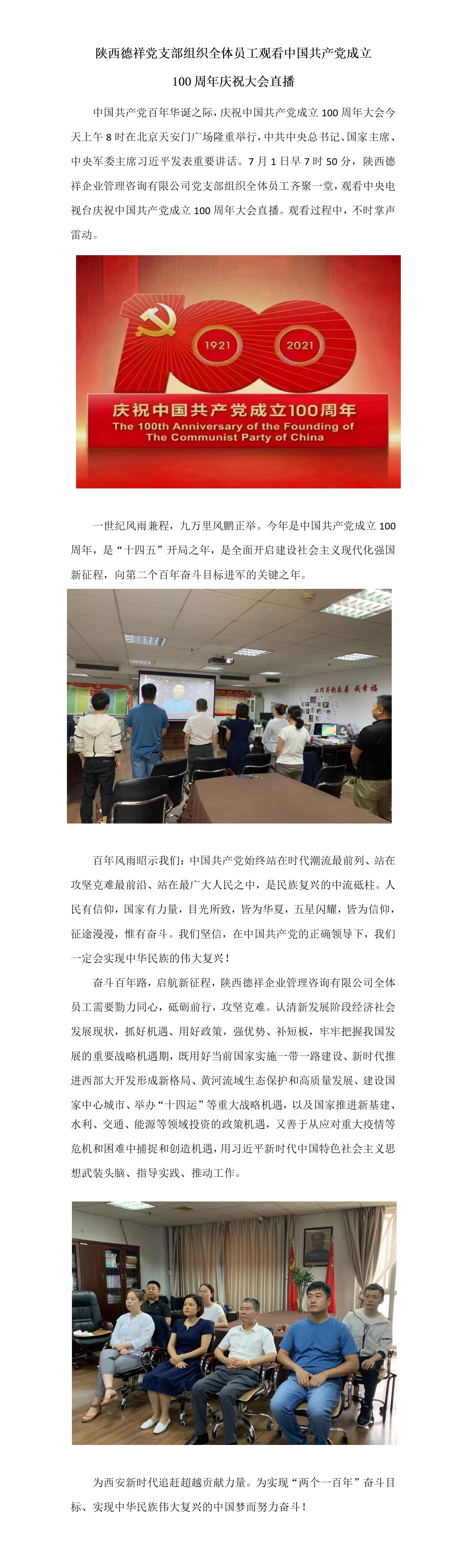 陜西德祥企業(yè)管理咨詢有限公司黨支部組織全體員工觀看收看中國共產(chǎn)黨成立100周年慶祝大會直播 (2).jpg