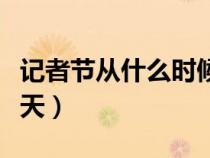 記者節(jié)從什么時(shí)候開(kāi)始的（中國(guó)記者節(jié)是哪一天）