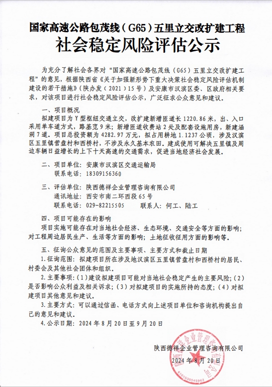 國家高速公路包茂線（G65）五里立交改擴建工程 社會穩定風險評估